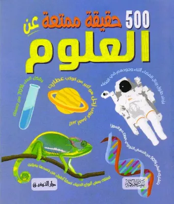 500 حقيقة ممتعة عن العلوم