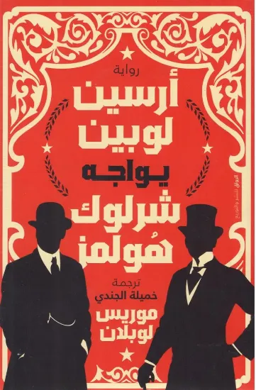 صورة أرسين لوبين يواجه شرلوك هولمز