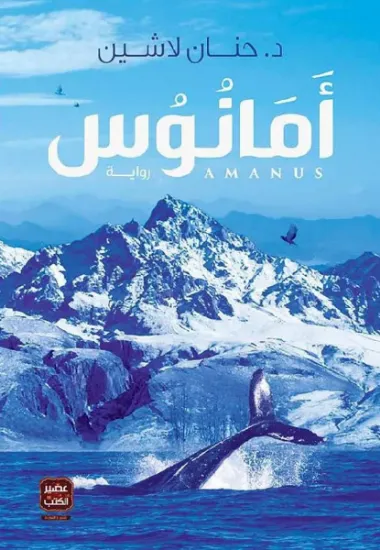 صورة أمانوس