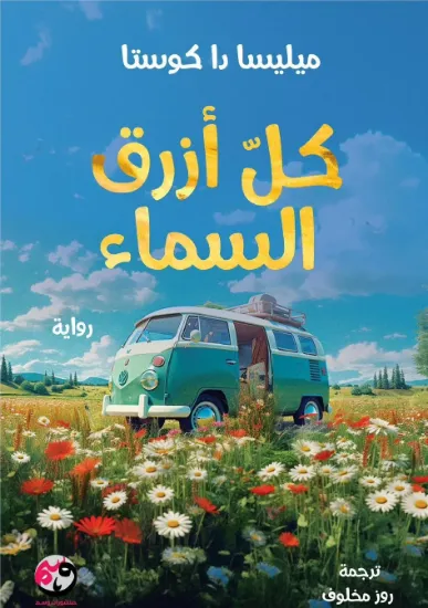 صورة كل أزرق السماء / HardCover