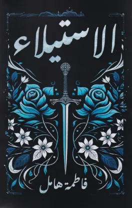 الاستيلاء / HardCover