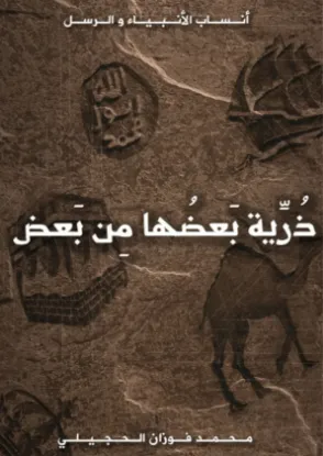 ذرية بعضها من بعض