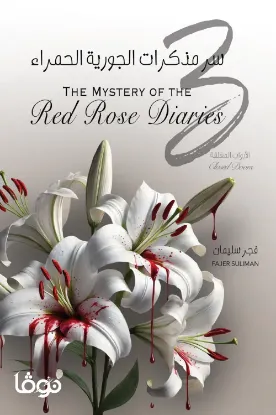 سر مذكرات الجورية الحمراء 3