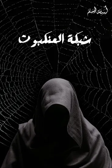 صورة شبكة العنكبوت