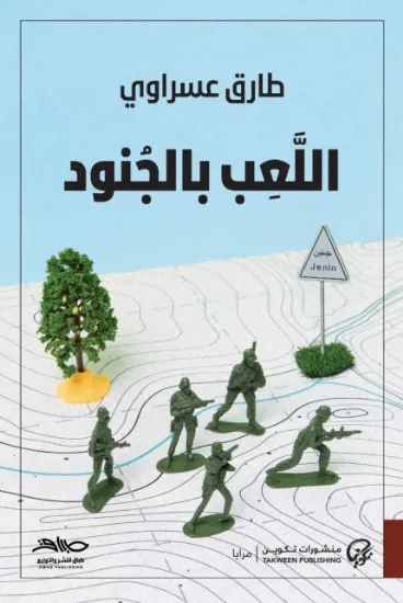 صورة اللعب بالجنود