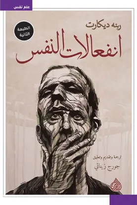 انفعالات النفس