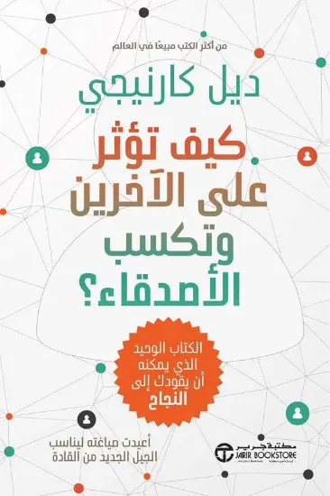 صورة كيف تؤثر على الآخرين و تكسب الأصدقاء؟