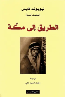 الطريق إلى مكة