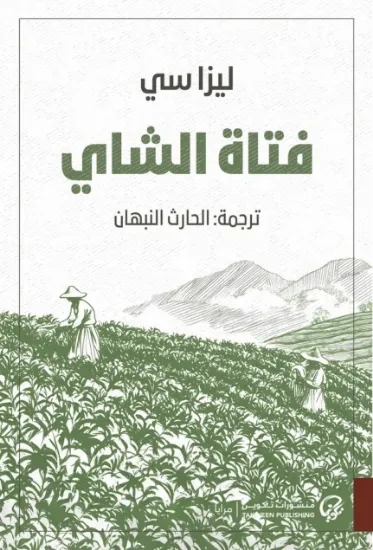 صورة فتاة الشاي