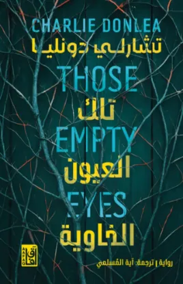 تلك العيون الخاوية