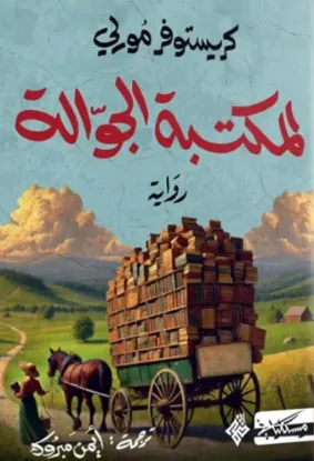 المكتبة الجوالة