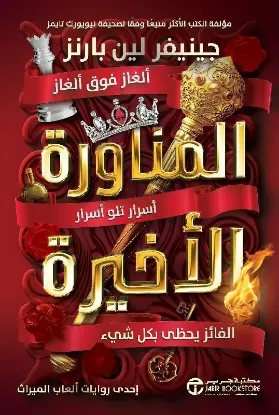 المناورة الأخيرة