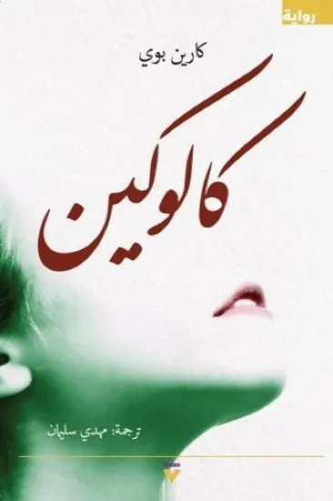 صورة كالوكين