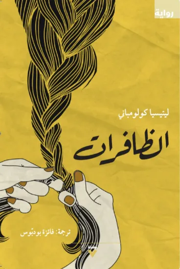 صورة الظافرات