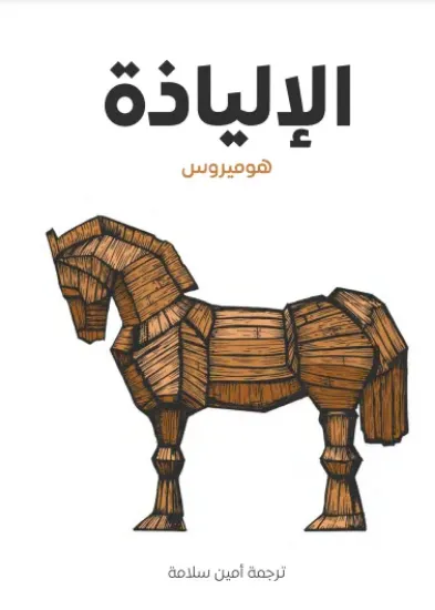 صورة الإلياذة