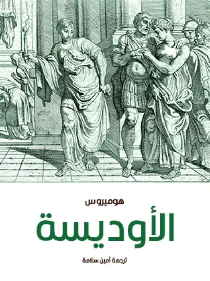 صورة الأوديسة