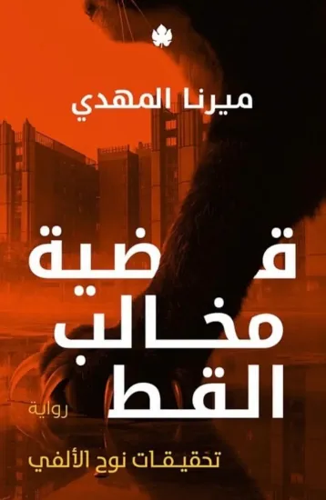 صورة قضية مخالب القط