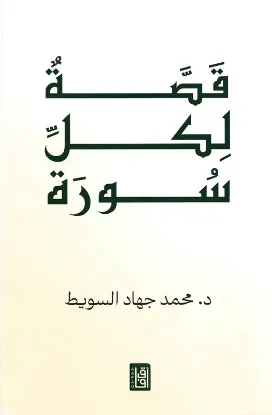 قصة لكل سورة