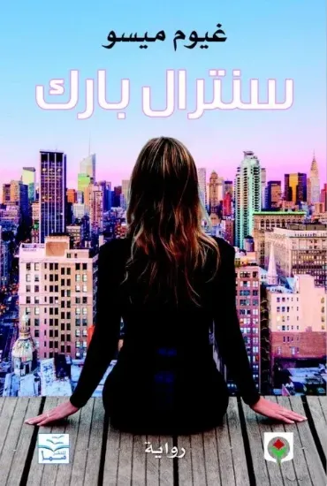 صورة سنترال بارك