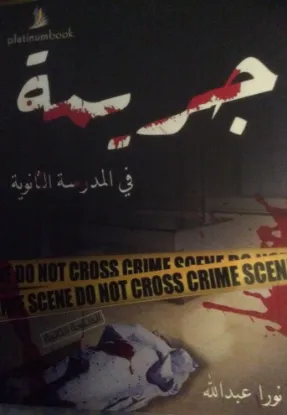 جريمة في المدرسة الثانوية