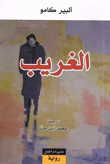 صورة الغريب