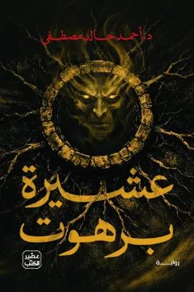 عشيرة برهوت