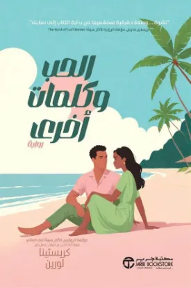 الحب وكلمات أخرى