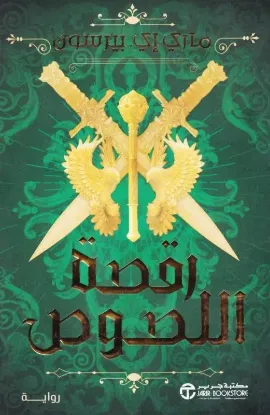 رقصة اللصوص