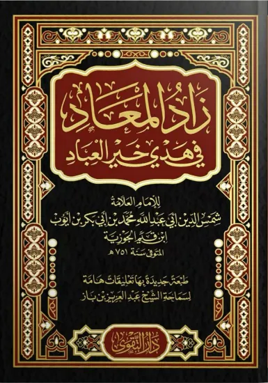 صورة زاد المعاد في هدي خير العباد