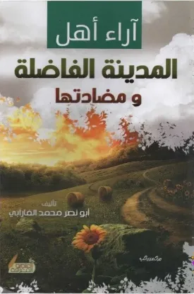 آراء أهل المدينة الفاضلة ومضادتها