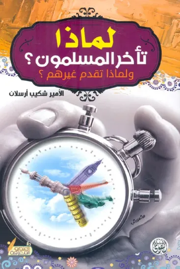 صورة لماذا تأخر المسلمون؟ ولماذا تقدم غيرهم؟