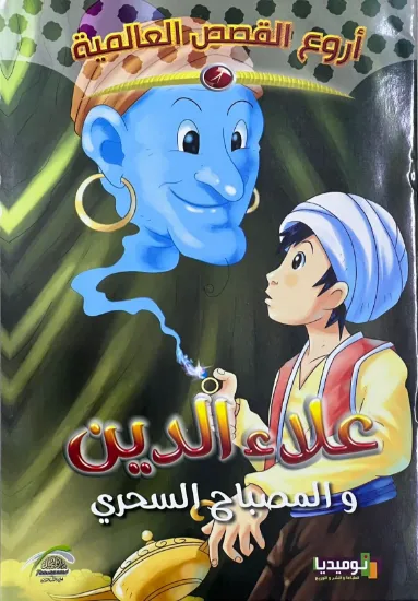صورة علاء الدين والمصباح السحري
