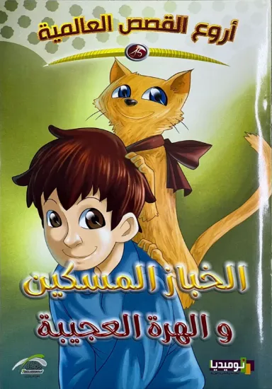 صورة الخباز المسكين والهرة العجيبة