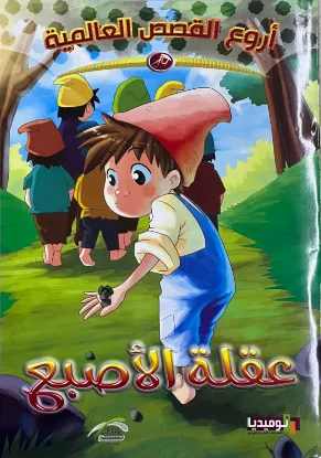 عقلة الإصبع