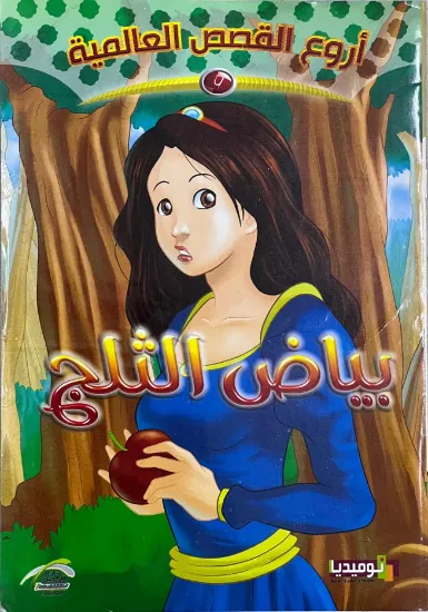 صورة بياض الثلج