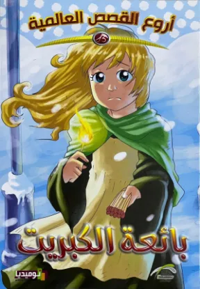 بائعة الكبريت