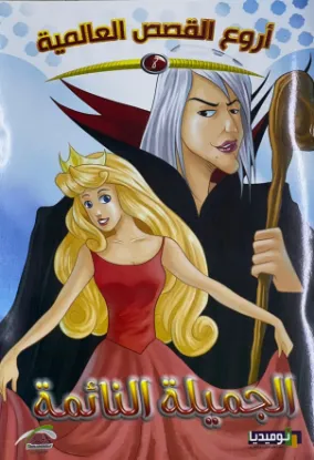 الجميلة النائمة