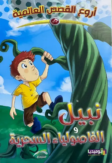 صورة نبيل والفاصولياء السحرية