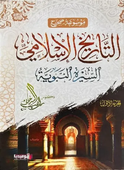 صورة موسوعة صحيح التاريخ الإسلامي