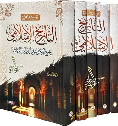 موسوعة صحيح التاريخ الإسلامي