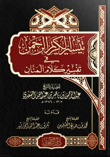 صورة تيسير الكريم الرحمن في تفسير كلام المنان
