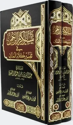 تيسير الكريم الرحمن في تفسير كلام المنان