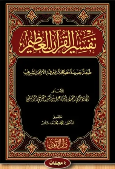 صورة تفسير القرآن العظيم