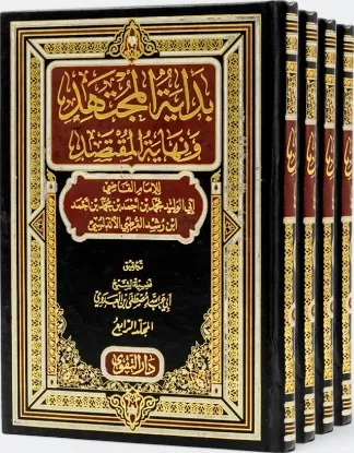 بداية المجتهد ونهاية المقتصد