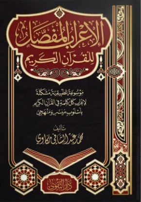 الإعراب المفصل للقرآن الكريم