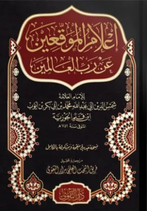 إعلام الموقعين عن رب العالمين