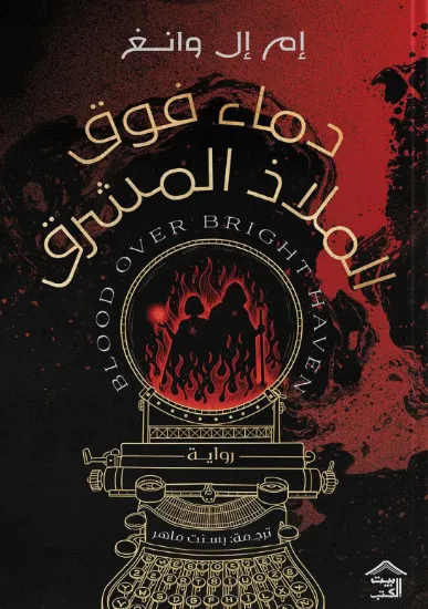 صورة دماء فوق الملاذ المشرق