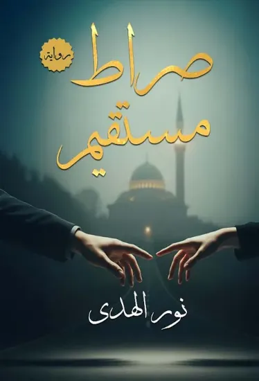 صورة صراط مستقيم