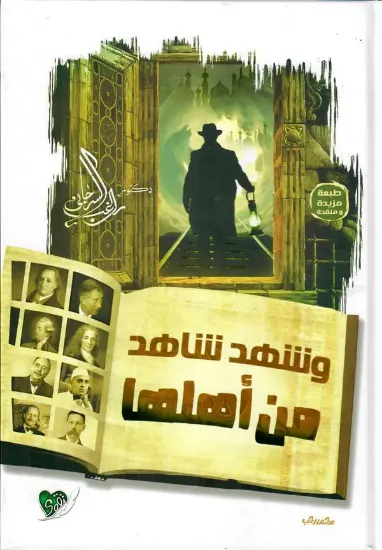 صورة وشهد شاهد من أهلها