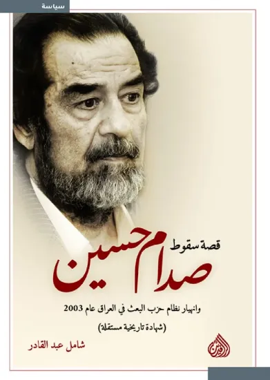 صورة قصة سقوط صدام حسين